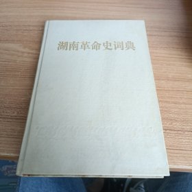 湖南革命史词典