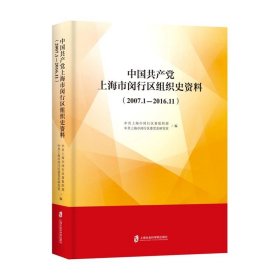 中国共产党上海市闵行区组织史资料（2007.1-2006.11）