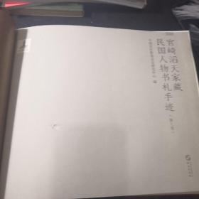 宫崎滔天家藏民国人物书札手迹（第八卷）(少封面，内文全新，未翻阅)