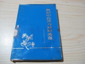 中医书专场：1975年，贵州人民卫生出版社《贵州中药饮片炮制规范》