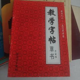 教学字帖草书（于右任）书法入门——真行草隶篆