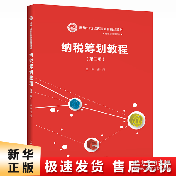 纳税筹划教程（第二版）/新编21世纪远程教育精品教材·经济与管理系列