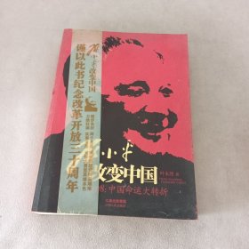 邓小平改变中国：1978：中国命运大转折