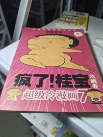 疯了！桂宝（欢腾卷）