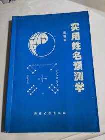 实用姓名预测学