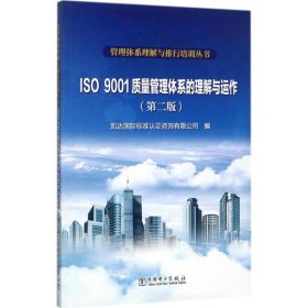 管理体系理解与推行培训丛书  ISO 9001质量管理体系的理解与运作（第二版）