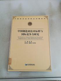 中国制造业技术标准与国际竞争力研究