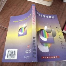 數(shù)學教育研究概論