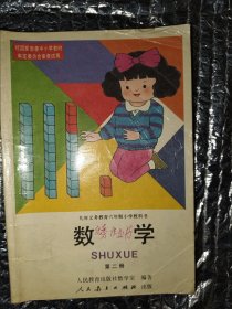 九年义务教育六年制小学教科书 数学 第二册