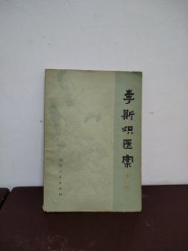 李斯炽医案