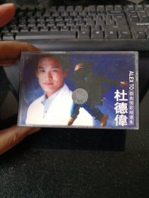 杜德伟磁带