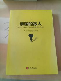 亲密的敌人：你以为你以为的你就是真实的你吗？。