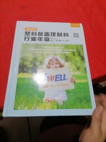 塑料装备及材料行业年鉴2023