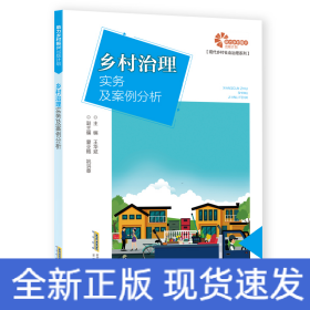 助力鄉(xiāng)村振興出版計劃?現(xiàn)代鄉(xiāng)村社會治理系列：鄉(xiāng)村治理實務及案例分析