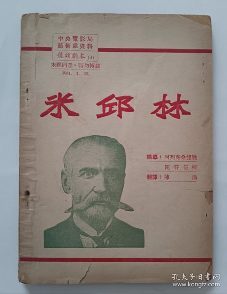电影台本 《米邱林》镜头剧本 苏联莫斯科电影制片厂1948年摄制，中央电影局上海电影制片厂1951年译制