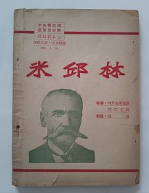 电影台本 《米邱林》镜头剧本 苏联莫斯科电影制片厂1948年摄制，中央电影局上海电影制片厂1951年译制