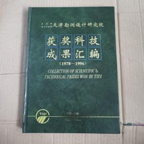 水利部电力工业部（天津勘测设计研究院）获奖科技成果汇编（1978-1996）