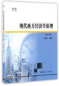 商学院文库：现代西方经济学原理（第六版）