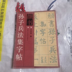 颜书 孙子兵法集字帖
