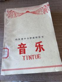 山东省中小学教师用书 音乐