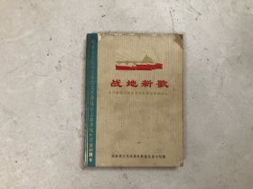 战地新歌;无产阶级文艺 以来创作歌曲选 1972年7月北京第1版11月广东第1次印
