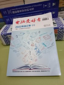 电脑爱好者2022年合订本(二)