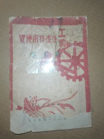 工農(nóng)生產(chǎn)技術(shù)便覽——做墨水 沒(méi)有封底
