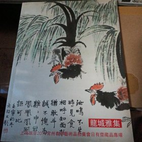 龙城雅洁上海瑞星2011常州春季艺术拍卖会