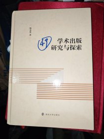 学术出版研究与探索