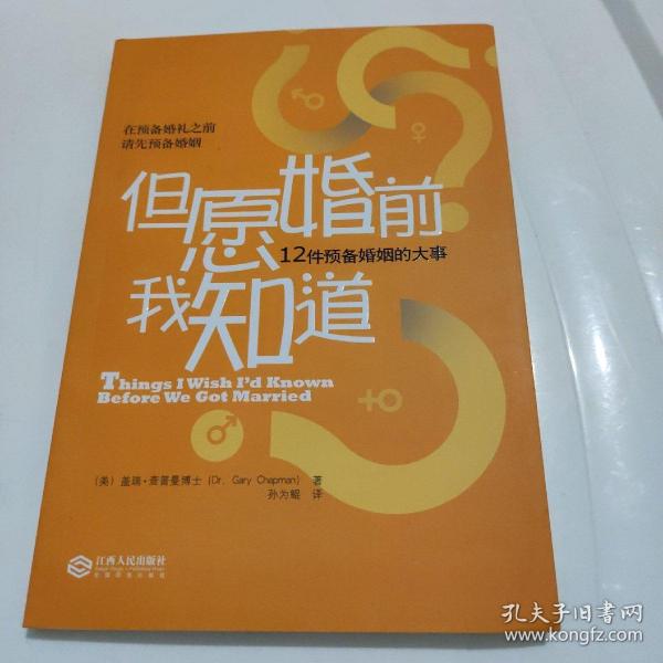 但愿婚前我知道：12件预备婚姻的大事