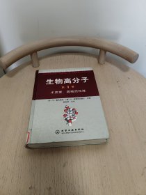 生物高分子（第1卷）：木质素、腐殖质和煤