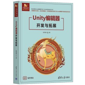 Unity编辑器开发与拓展 张寿昆 清华大学出版社