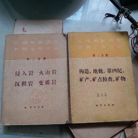 区域地质调查野外工作方法第二分册和第三分册合售