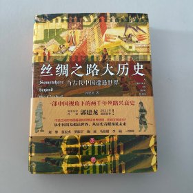 丝绸之路大历史：当古代中国遭遇世界