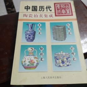 古董拍卖集成:1995～2002:全彩版.色釉瓷