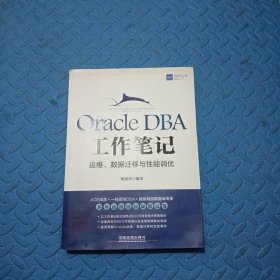 Oracle DBA工作笔记：运维、数据迁移与性能调优