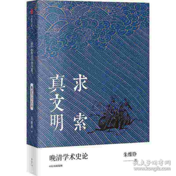 求索真文明（朱维铮思想文化经典系列）