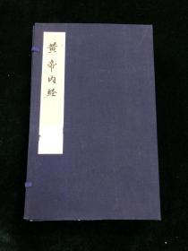 25重广补注黄帝内经素问 一函四册 民国影印 薛福辰批注本 无锡 医书 精展