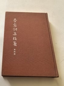 梦窗词集校笺(仅第四册)(精)/中国古典文学基本丛书