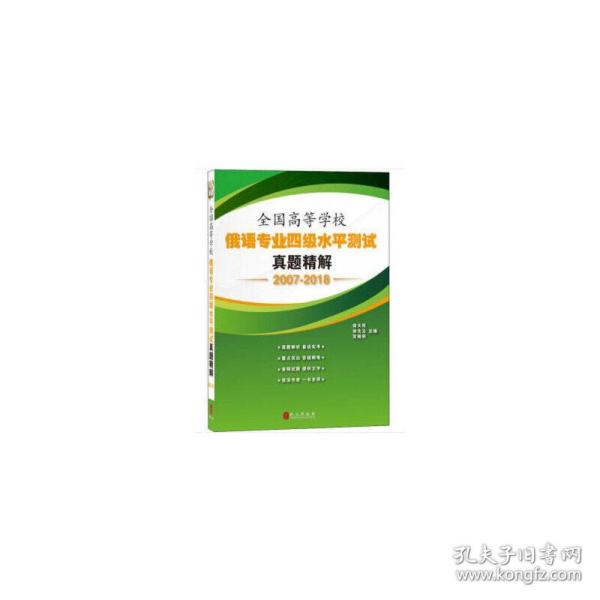 全国高等学校俄语专业四级水平测试真题精解（2007-2018）