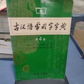 古汉语常用字字典（第4版）