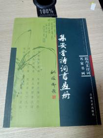 集安堂诗词书画册:迟乃义诗词名家书画