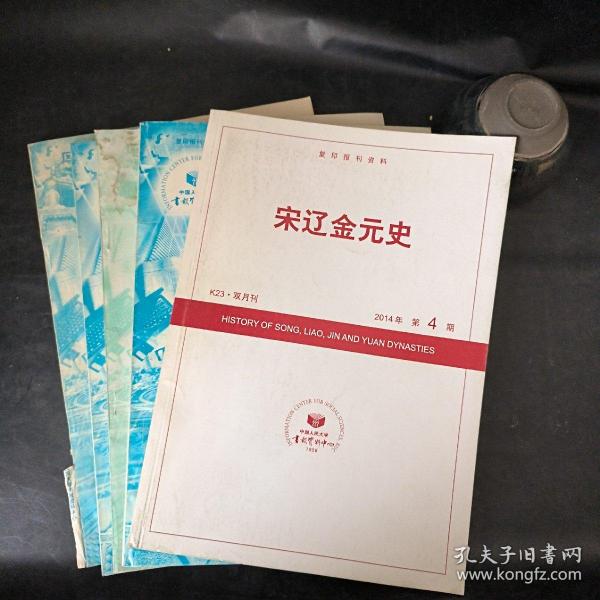 中国人民大学书报资料中心期刊  5本合售