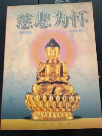 慈悲为怀:中国佛教:佛像收藏