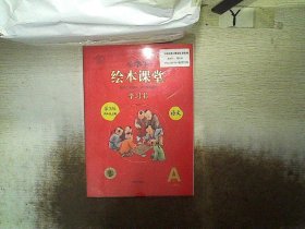 绘本课堂四年级上册语文学习书人教部编版课本同步知识梳理课外拓展学习参考资料