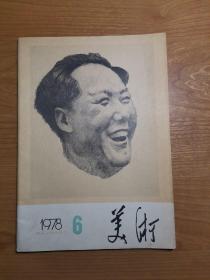 美术 1978年第6期