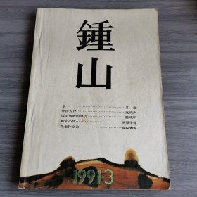 钟山 文学双月刊91年三期