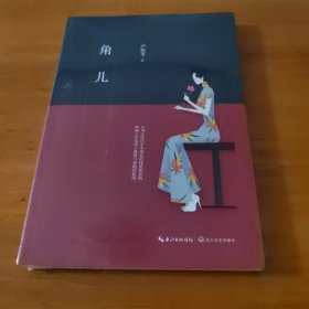 严歌苓：角儿
