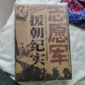 志愿军援朝纪实