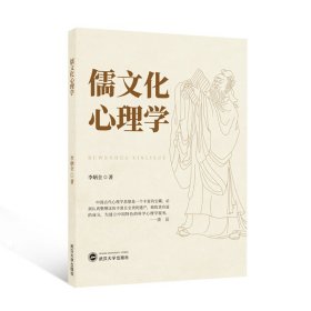 儒心理學(xué) 心理學(xué) 李炳全 新華正版